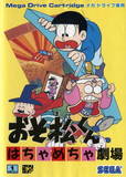 Osomatsu-kun: Hachamecha Gekijou (Mega Drive)